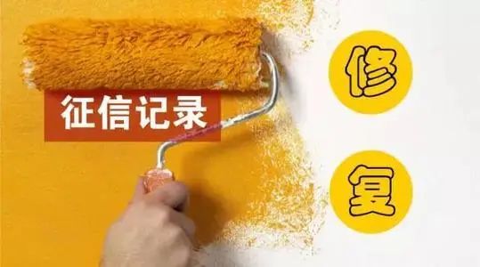 逾期征信有“污点”？修复其实不难