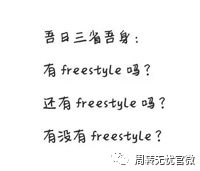 放大招！白借12个月，这样的freestyle你要不要？