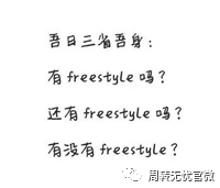 放大招!白借12个月,这样的freestyle你要不要?