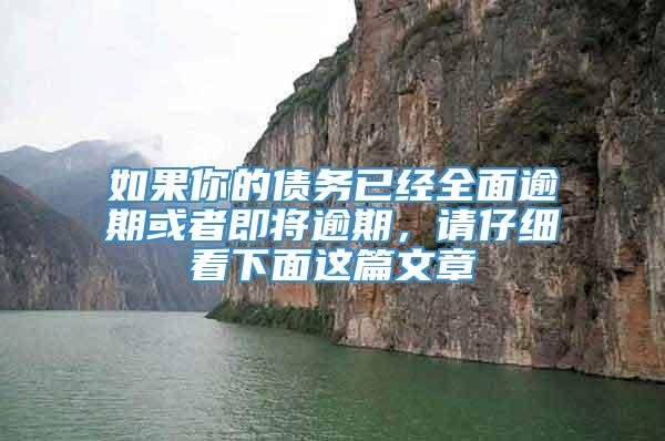 如果你的债务已经全面逾期或者即将逾期，请仔细看下面这篇文章