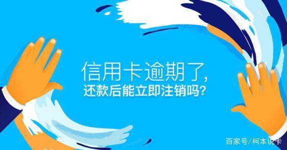 信用卡有逾期记录不要担心,但是千万不要销卡!