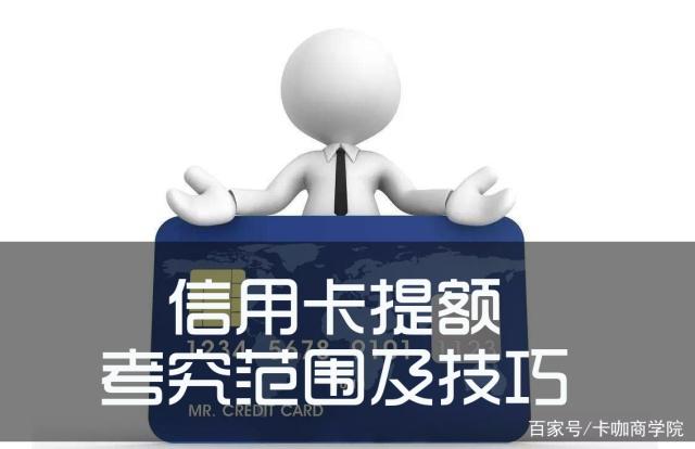 信用卡提额实测攻略，2019年最新信用卡提额技巧