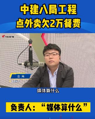 点外卖欠2万餐费,包工头还反怼“媒体算什么”?中建八局回应