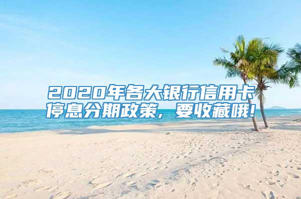 2020年各大银行信用卡停息分期政策, 要收藏哦!