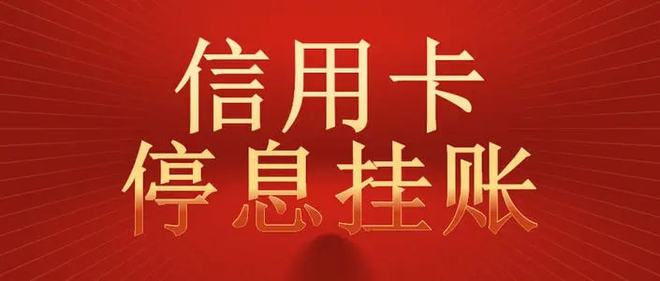 千万不要再盲目地申请停息挂账了,小心给你带来更大的麻烦。