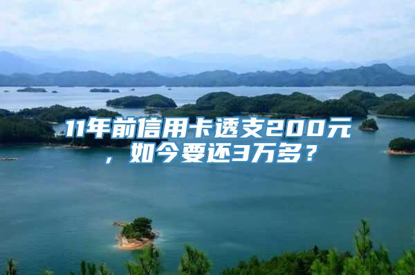 11年前信用卡透支200元，如今要还3万多？