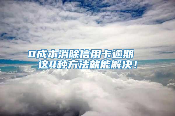 0成本消除信用卡逾期  这4种方法就能解决！