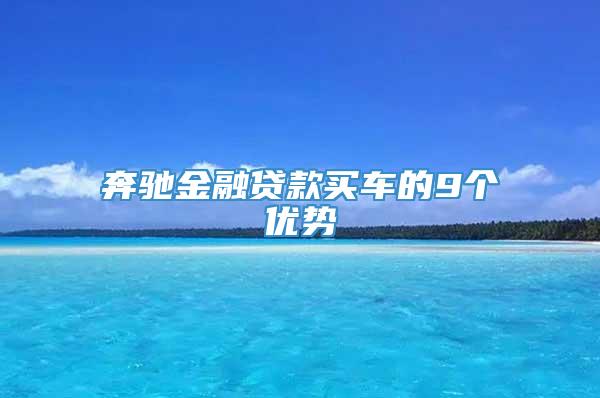 奔驰金融贷款买车的9个优势