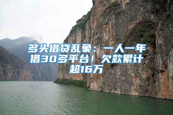 多头借贷乱象：一人一年借30多平台！欠款累计超16万