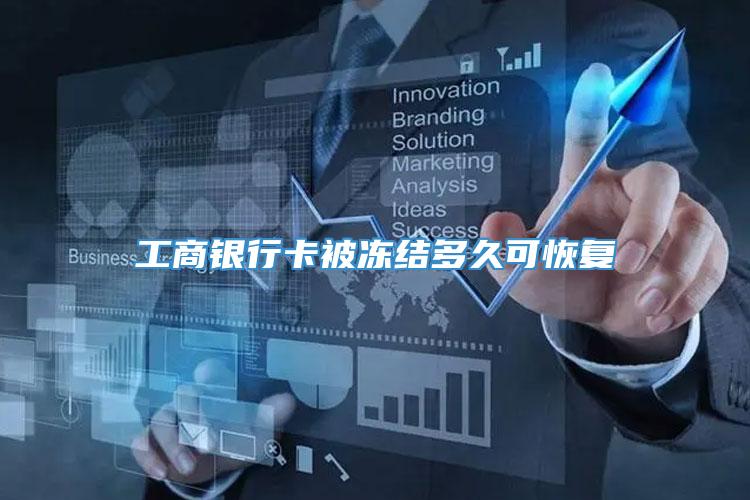 工商银行卡被冻结多久可恢复