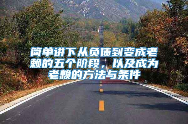 简单讲下从负债到变成老赖的五个阶段，以及成为老赖的方法与条件