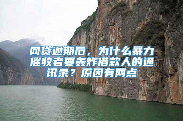 网贷逾期后，为什么暴力催收者要轰炸借款人的通讯录？原因有两点