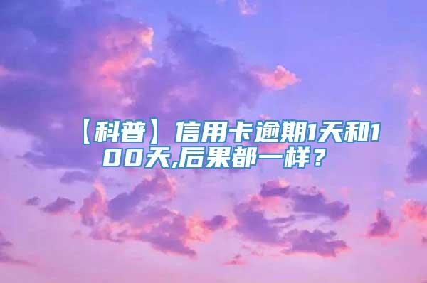 【科普】信用卡逾期1天和100天,后果都一样？