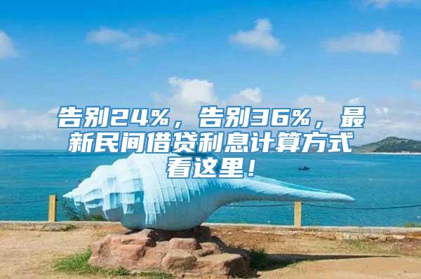 告别24%，告别36%，最新民间借贷利息计算方式看这里！