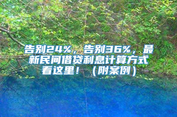 告别24%，告别36%，最新民间借贷利息计算方式看这里！（附案例）