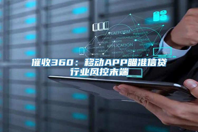 催收360：移动APP瞄准信贷行业风控末端