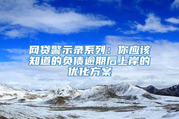 网贷警示录系列：你应该知道的负债逾期后上岸的优化方案