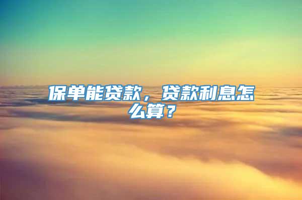 保单能贷款，贷款利息怎么算？