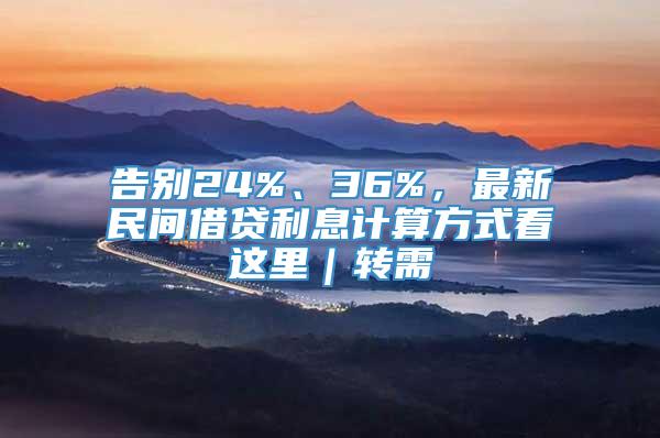 告别24%、36%，最新民间借贷利息计算方式看这里｜转需