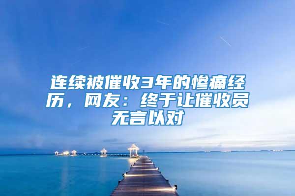 连续被催收3年的惨痛经历，网友：终于让催收员无言以对