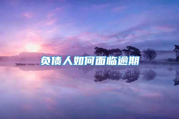 负债人如何面临逾期