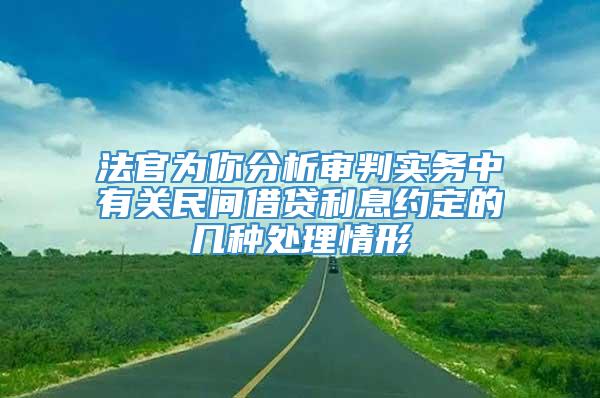 法官为你分析审判实务中有关民间借贷利息约定的几种处理情形