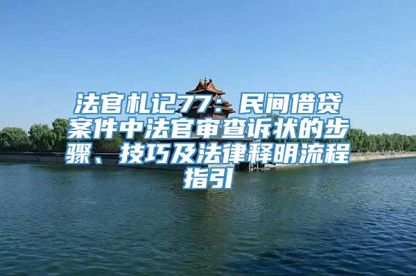 法官札记77：民间借贷案件中法官审查诉状的步骤、技巧及法律释明流程指引