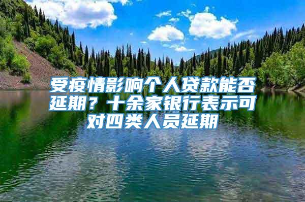 受疫情影响个人贷款能否延期？十余家银行表示可对四类人员延期