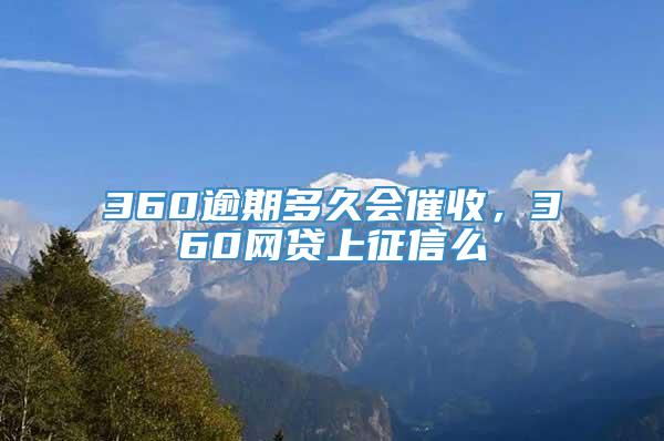 360逾期多久会催收，360网贷上征信么