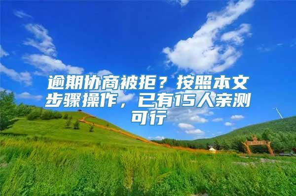 逾期协商被拒？按照本文步骤操作，已有15人亲测可行