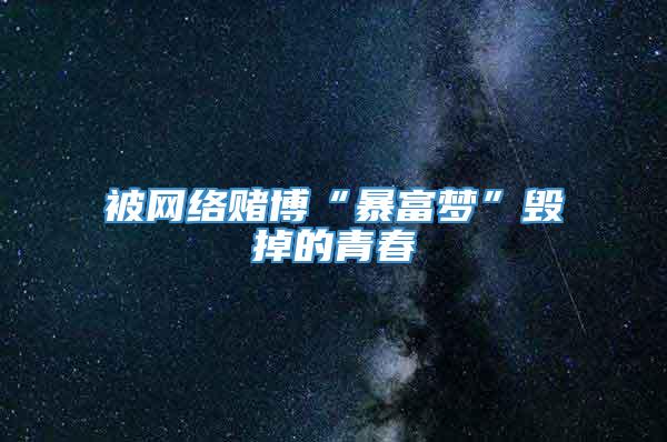 被网络赌博“暴富梦”毁掉的青春