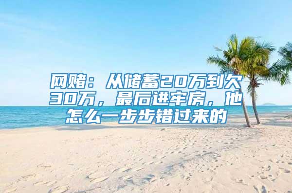 网赌：从储蓄20万到欠30万，最后进牢房，他怎么一步步错过来的