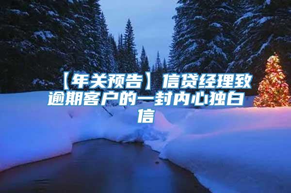 【年关预告】信贷经理致逾期客户的一封内心独白信