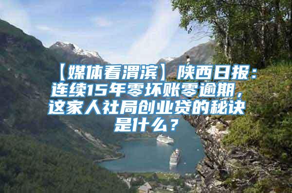 【媒体看渭滨】陕西日报：连续15年零坏账零逾期，这家人社局创业贷的秘诀是什么？