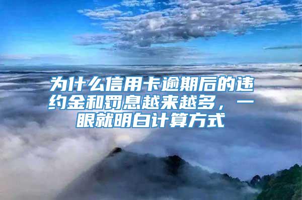 为什么信用卡逾期后的违约金和罚息越来越多，一眼就明白计算方式