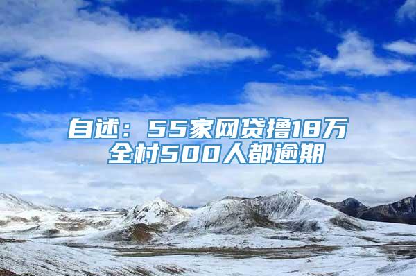 自述：55家网贷撸18万 全村500人都逾期