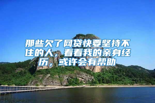 那些欠了网贷快要坚持不住的人，看看我的亲身经历，或许会有帮助