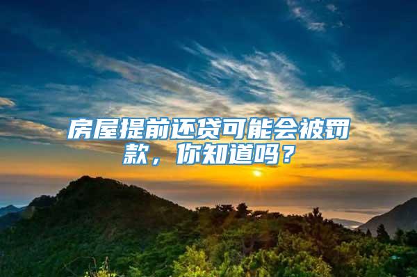 房屋提前还贷可能会被罚款，你知道吗？