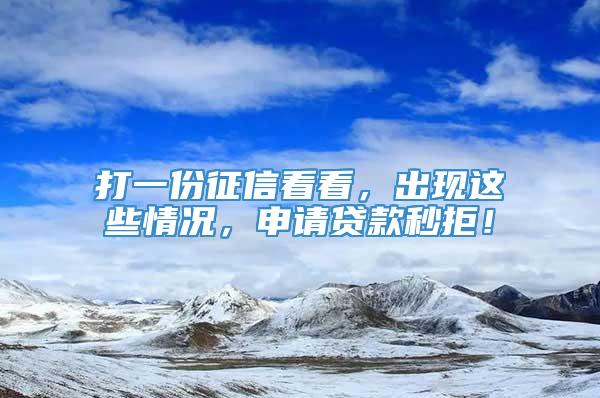 打一份征信看看，出现这些情况，申请贷款秒拒！