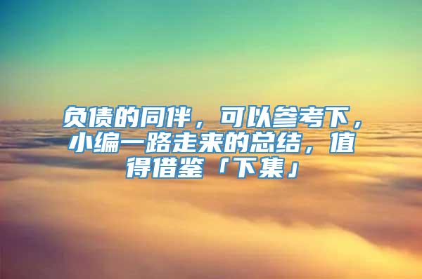 负债的同伴，可以参考下，小编一路走来的总结，值得借鉴「下集」