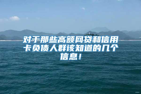 对于那些高额网贷和信用卡负债人群该知道的几个信息！