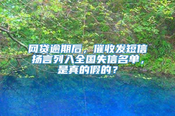 网贷逾期后，催收发短信扬言列入全国失信名单，是真的假的？