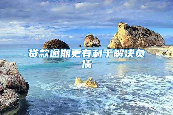 贷款逾期更有利于解决负债