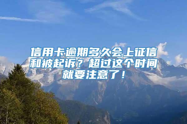 信用卡逾期多久会上征信和被起诉？超过这个时间就要注意了！