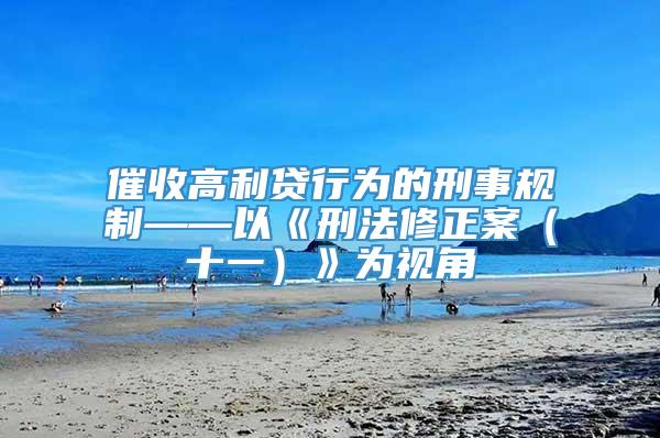 催收高利贷行为的刑事规制——以《刑法修正案（十一）》为视角