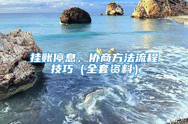 挂账停息，协商方法流程技巧（全套资料）