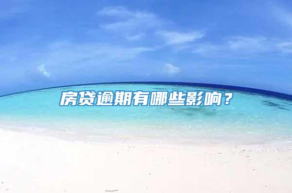 房贷逾期有哪些影响？