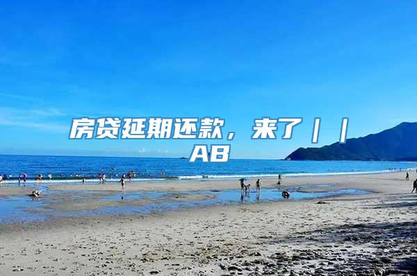 房贷延期还款，来了｜｜AB