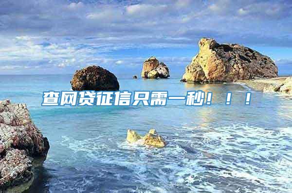 查网贷征信只需一秒！！！