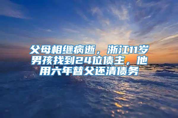 父母相继病逝，浙江11岁男孩找到24位债主，他用六年替父还清债务